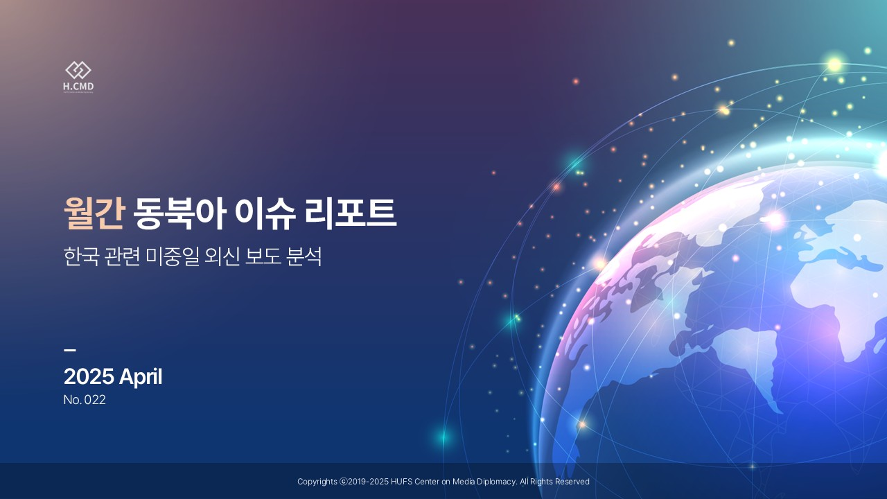 미디어외교센터, 월간 동북아 이슈 리포트 22호 발표 이미지