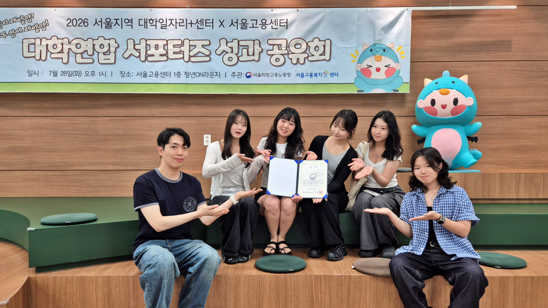 한국외대 진로취업지원센터 서포터즈, 서울 지역 대학일자리플러스센터 성과공유회 우수상 수상 대표이미지