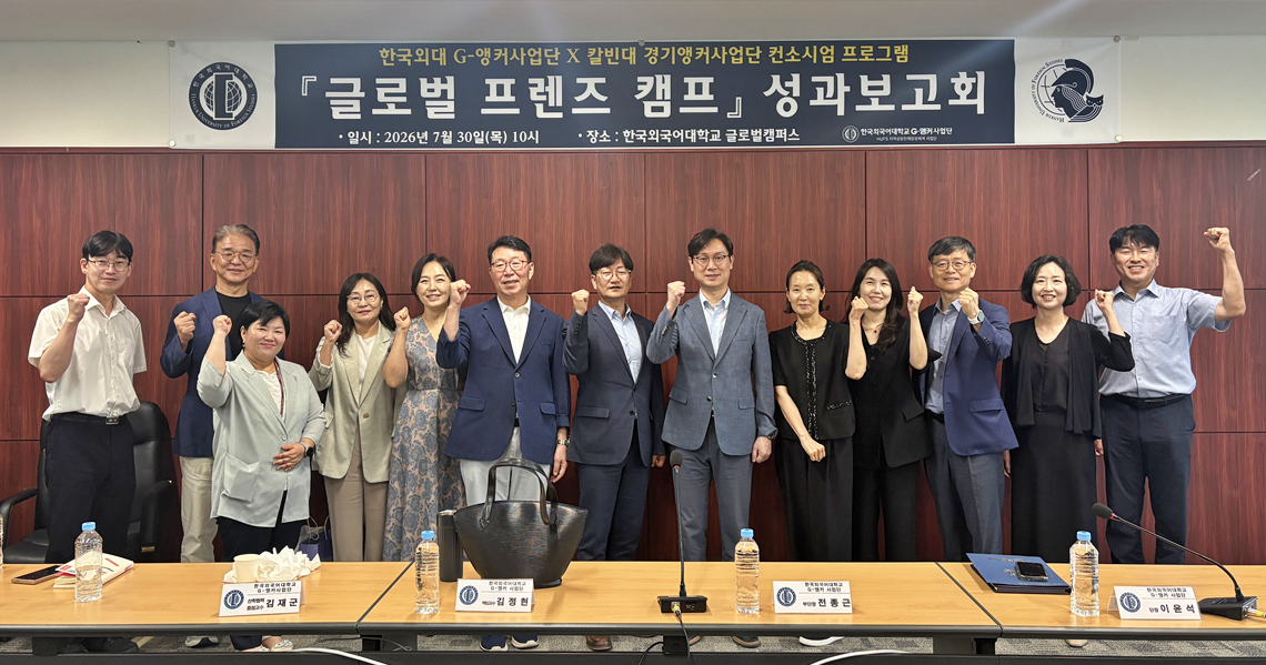 한국외대 G-앵커사업단,  ‘글로벌 프렌즈 캠프’ 성과보고회 개최 대표이미지